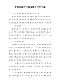 市高标准农田排查整治工作方案