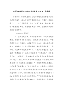 XX区XX街道20XX年工作总结和2024年工作安排