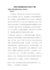 在新任干部任前集体谈话会上的讲话【10篇】