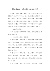 区民政局2023年工作总结及2024年工作计划