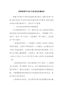 某集团领导20XX年度述责述廉报告