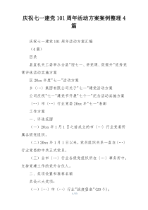 庆祝七一建党101周年活动方案案例整理4篇