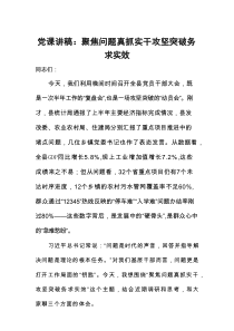 党课讲稿：聚焦问题真抓实干+攻坚突破务求实效