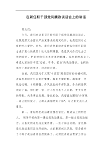 在新任职干部党风廉政谈话会上的讲话