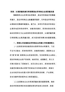 党课：以高质量党建引领保障混合所有制企业高质量发展
