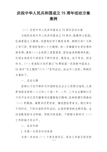 庆祝中华人民共和国成立75周年活动方案案例