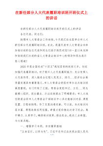 在新任部分人大代表履职培训班开班仪式上的讲话
