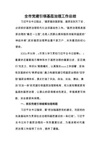 全市党建引领基层治理工作总结
