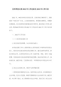 区科学技术局2022年工作总结及2023年工作计划