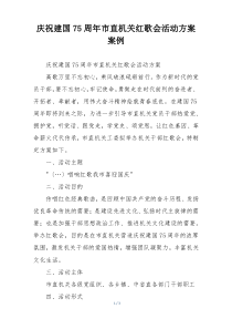 庆祝建国75周年市直机关红歌会活动方案案例