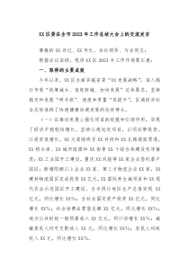 XX区委在全市20XX年工作总结大会上的交流发言