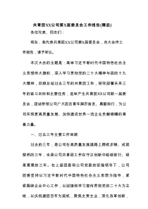 共青团XX公司第X届委员会工作报告（精品）