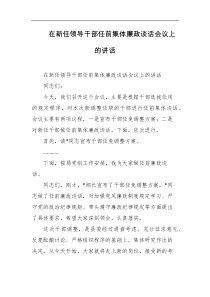 在新任领导干部任前集体廉政谈话会议上的讲话