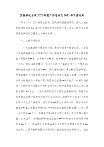 区科学技术局2022年度工作总结及2023年工作计划