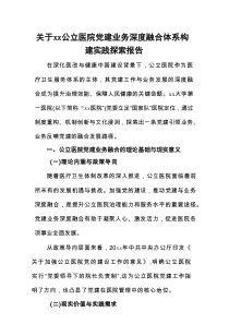 关于xx公立医院党建业务深度融合体系构建实践探索报告