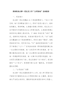 某高校机关第一党总支工作立项活动总结报告