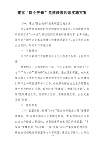 建立“国企先锋”党建联盟具体实施方案