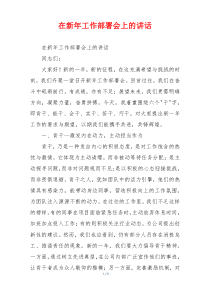 在新年工作部署会上的讲话