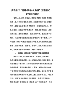 关于推行“党建+网格+大数据”治理模式的实践与启示