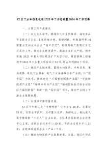 XX区工业和信息化局20XX年工作总结暨2024年工作思路