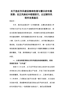 关于违反作风建设精神危害与警示的专题党课：在正风肃纪中砥砺前行,以过硬作风筑牢发展基石