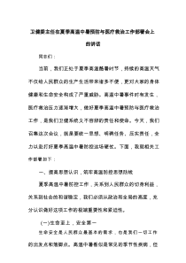 卫健委主任在夏季高温中暑预防与医疗救治工作部署会上的讲话