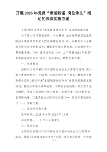 开展2025年党员“承诺践诺 岗位争先”活动的具体实施方案