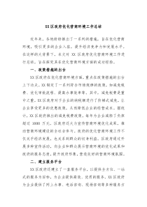 XX区政府优化营商环境工作总结