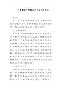 在春季安全防范工作会议上的讲话