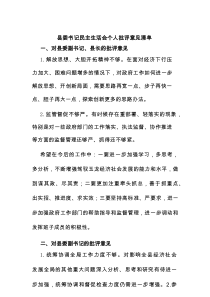 县委书记民主生活会个人批评意见清单