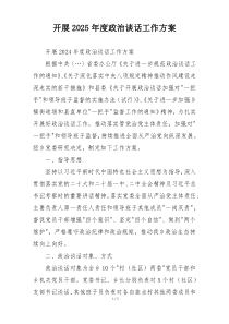 开展2025年度政治谈话工作方案