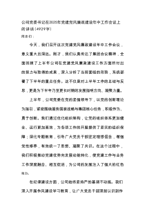 国企党委书记在2025年党建党风廉政建设年中工作会议上的讲话