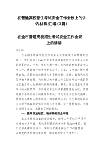 在普通高校招生考试安全工作会议上的讲话材料汇编（3篇）