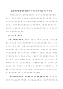 区经济和信息化局2022年工作总结及2023年工作计划
