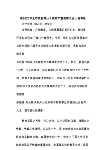 在2025年全市庆祝第41个教师节暨表彰大会上的讲话