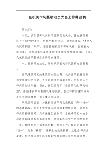 在机关作风整顿动员大会上的讲话稿