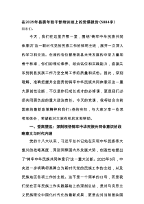 在2025年县委年轻干部培训班上的党课报告