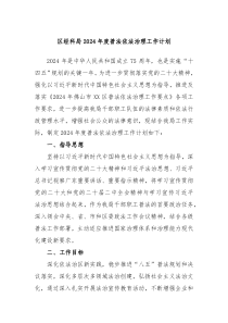 区经科局2024年度普法依法治理工作计划