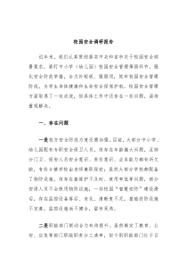 校园安全调研报告