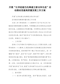 开展“比学赶超当先锋建立新功争先进”活动推动党建高质量发展工作方案