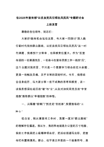 在2025年宣传部“以优良党风引领社风民风”专题研讨会上的发言