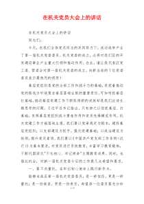 在机关党员大会上的讲话