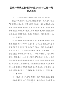 区统一战线工作领导小组2025年工作计划统战工作