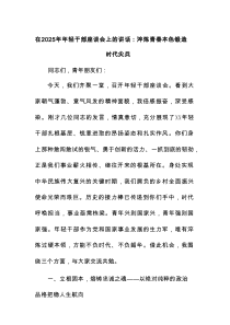 在2025年年轻干部座谈会上的讲话：淬炼青春本色锻造时代尖兵