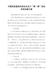 开展民政服务机构安全生产“第一课”活动具体实施方案