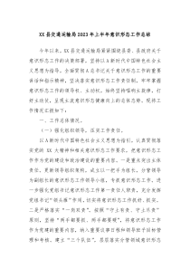 XX县交通运输局20XX年上半年意识形态工作总结