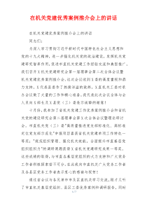 在机关党建优秀案例推介会上的讲话