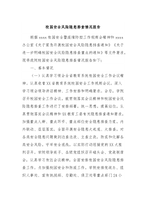 校园安全风险隐患排查情况报告