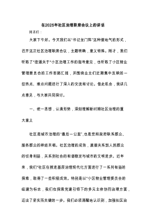 在2025年社区治理联席会议上的讲话