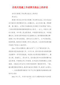 在机关党建工作成果交流会上的讲话